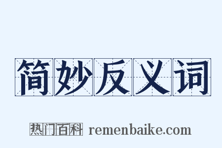 简妙反义词是什么意思的图片